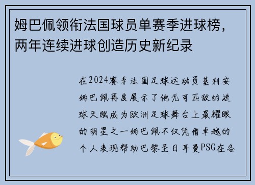 姆巴佩领衔法国球员单赛季进球榜，两年连续进球创造历史新纪录