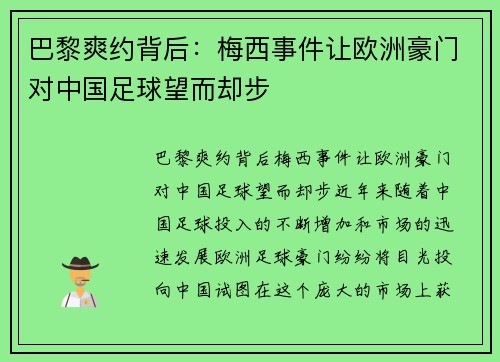 巴黎爽约背后：梅西事件让欧洲豪门对中国足球望而却步