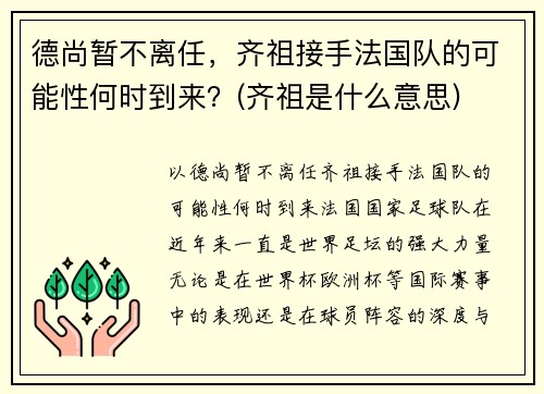 德尚暂不离任，齐祖接手法国队的可能性何时到来？(齐祖是什么意思)