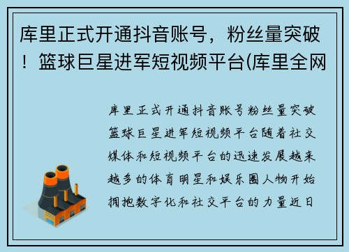 库里正式开通抖音账号，粉丝量突破！篮球巨星进军短视频平台(库里全网粉丝)