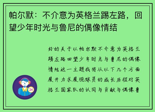 帕尔默：不介意为英格兰踢左路，回望少年时光与鲁尼的偶像情结