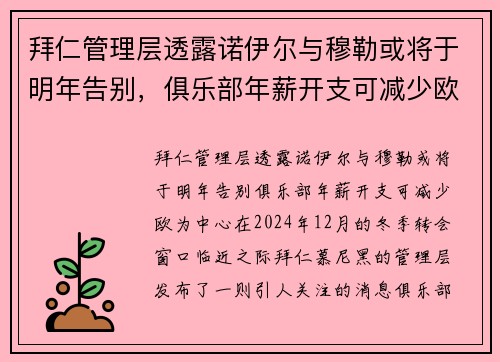 拜仁管理层透露诺伊尔与穆勒或将于明年告别，俱乐部年薪开支可减少欧