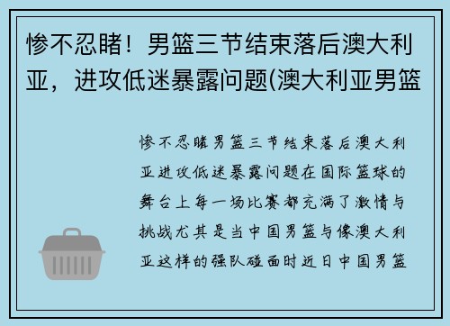 惨不忍睹！男篮三节结束落后澳大利亚，进攻低迷暴露问题(澳大利亚男篮在nba)