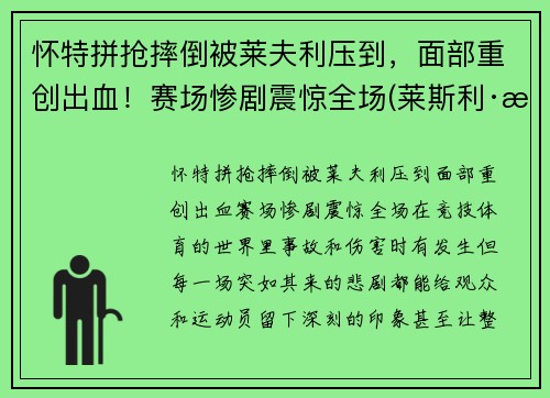 怀特拼抢摔倒被莱夫利压到，面部重创出血！赛场惨剧震惊全场(莱斯利·怀特)