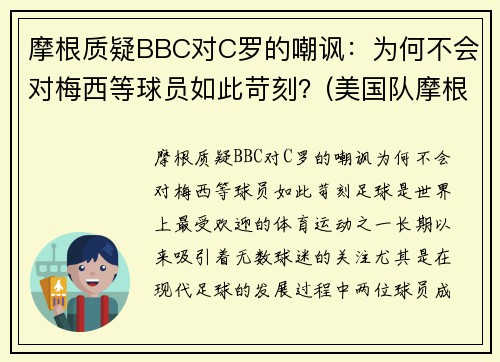 摩根质疑BBC对C罗的嘲讽：为何不会对梅西等球员如此苛刻？(美国队摩根)