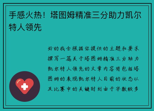 手感火热！塔图姆精准三分助力凯尔特人领先