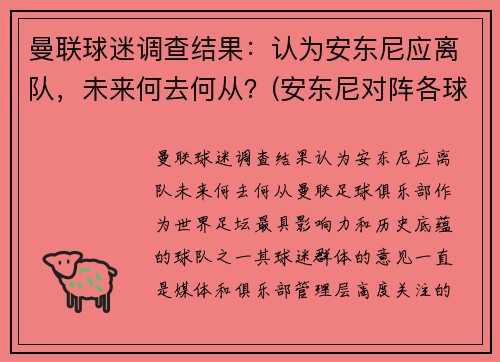 曼联球迷调查结果：认为安东尼应离队，未来何去何从？(安东尼对阵各球队最高分)