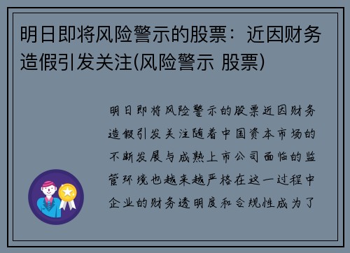 明日即将风险警示的股票：近因财务造假引发关注(风险警示 股票)