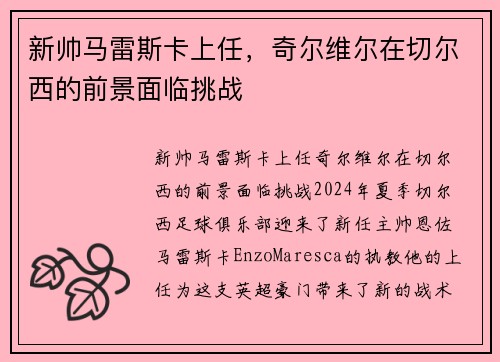 新帅马雷斯卡上任，奇尔维尔在切尔西的前景面临挑战