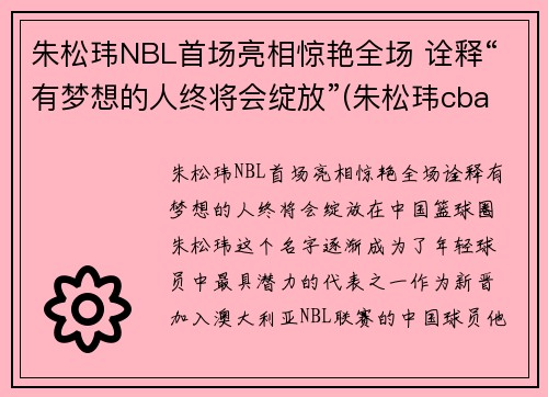 朱松玮NBL首场亮相惊艳全场 诠释“有梦想的人终将会绽放”(朱松玮cba首秀视频)