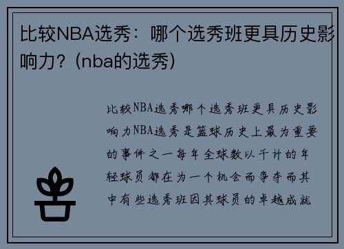 比较NBA选秀：哪个选秀班更具历史影响力？(nba的选秀)