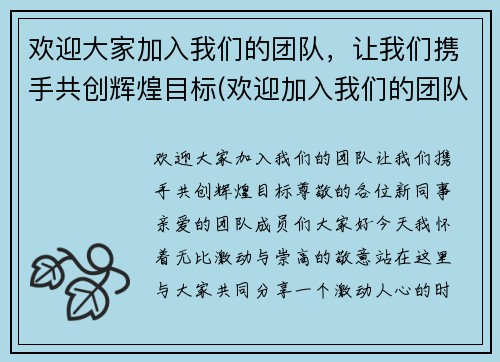 欢迎大家加入我们的团队，让我们携手共创辉煌目标(欢迎加入我们的团队词)