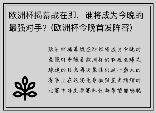 欧洲杯揭幕战在即，谁将成为今晚的最强对手？(欧洲杯今晚首发阵容)