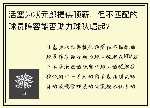 活塞为状元郎提供顶薪，但不匹配的球员阵容能否助力球队崛起？