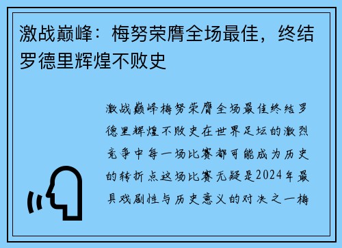 激战巅峰：梅努荣膺全场最佳，终结罗德里辉煌不败史