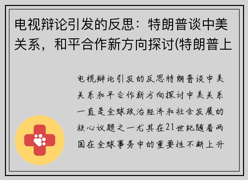 电视辩论引发的反思：特朗普谈中美关系，和平合作新方向探讨(特朗普上台后挑起中美之间的激烈博弈)