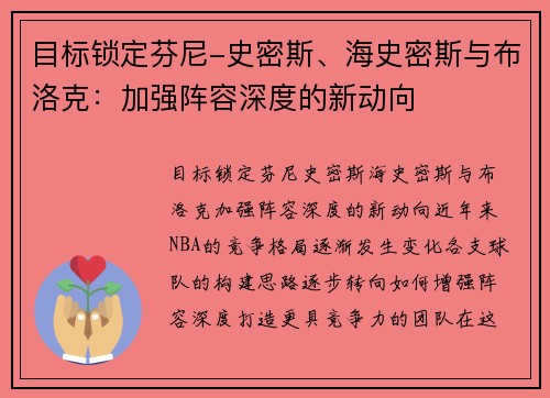 目标锁定芬尼-史密斯、海史密斯与布洛克：加强阵容深度的新动向