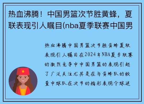 热血沸腾！中国男篮次节胜黄蜂，夏联表现引人瞩目(nba夏季联赛中国男篮vs黄蜂全场回放)