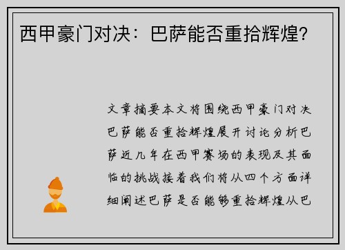 西甲豪门对决：巴萨能否重拾辉煌？