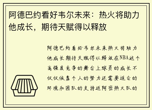 阿德巴约看好韦尔未来：热火将助力他成长，期待天赋得以释放