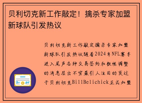 贝利切克新工作敲定！擒杀专家加盟新球队引发热议