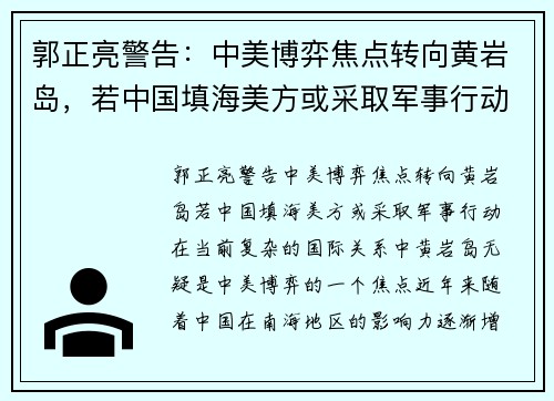 郭正亮警告：中美博弈焦点转向黄岩岛，若中国填海美方或采取军事行动
