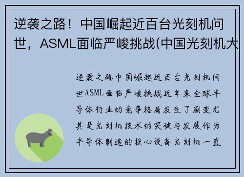 逆袭之路！中国崛起近百台光刻机问世，ASML面临严峻挑战(中国光刻机大突破)
