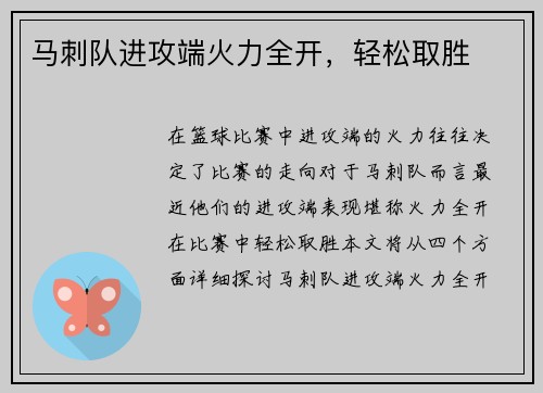 马刺队进攻端火力全开，轻松取胜