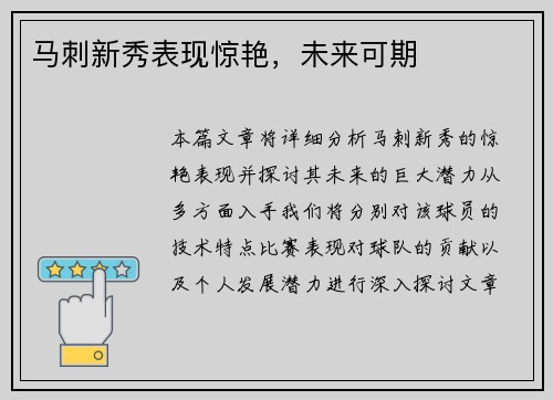 马刺新秀表现惊艳，未来可期