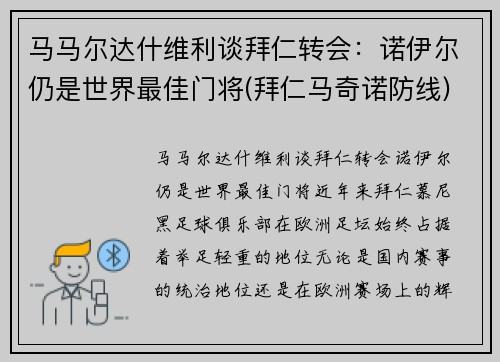 马马尔达什维利谈拜仁转会：诺伊尔仍是世界最佳门将(拜仁马奇诺防线)
