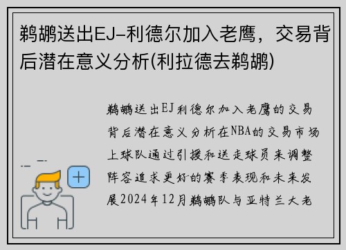 鹈鹕送出EJ-利德尔加入老鹰，交易背后潜在意义分析(利拉德去鹈鹕)