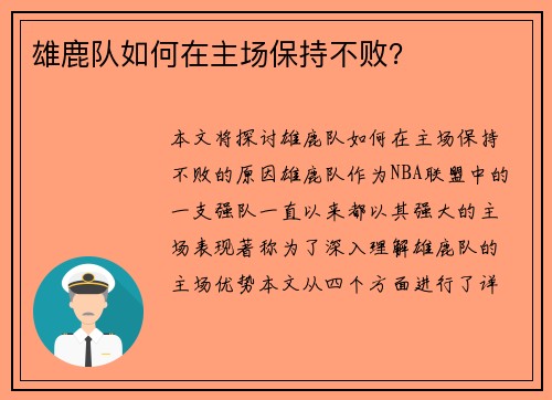 雄鹿队如何在主场保持不败？