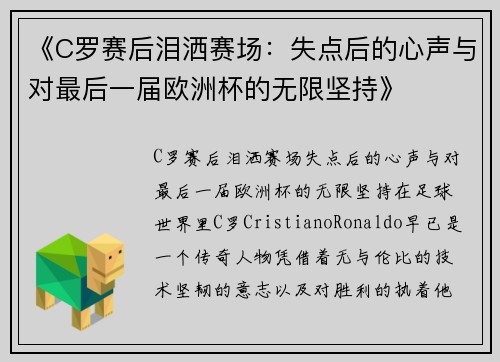 《C罗赛后泪洒赛场：失点后的心声与对最后一届欧洲杯的无限坚持》