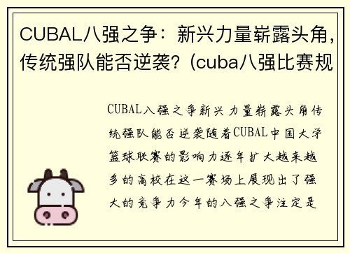 CUBAL八强之争：新兴力量崭露头角，传统强队能否逆袭？(cuba八强比赛规则)
