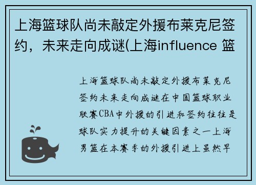 上海篮球队尚未敲定外援布莱克尼签约，未来走向成谜(上海influence 篮球队)