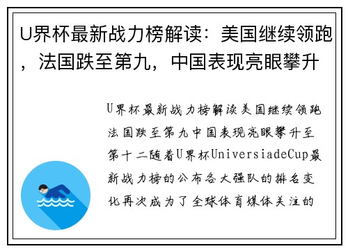 U界杯最新战力榜解读：美国继续领跑，法国跌至第九，中国表现亮眼攀升至第十二