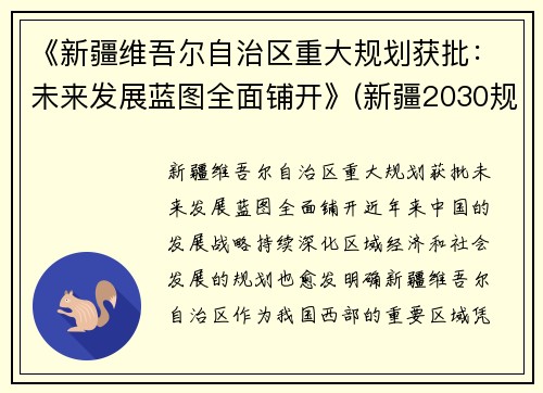 《新疆维吾尔自治区重大规划获批：未来发展蓝图全面铺开》(新疆2030规划)
