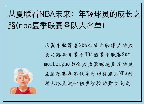 从夏联看NBA未来：年轻球员的成长之路(nba夏季联赛各队大名单)