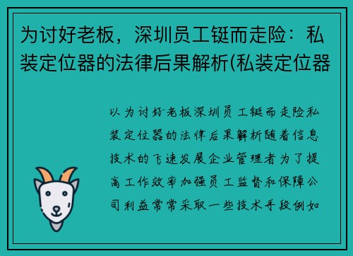 为讨好老板，深圳员工铤而走险：私装定位器的法律后果解析(私装定位器跟踪他人是否违法)