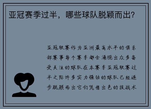 亚冠赛季过半，哪些球队脱颖而出？