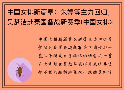 中国女排新篇章：朱婷等主力回归，吴梦洁赴泰国备战新赛季(中国女排2021朱婷)