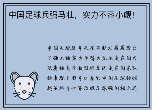 中国足球兵强马壮，实力不容小觑！