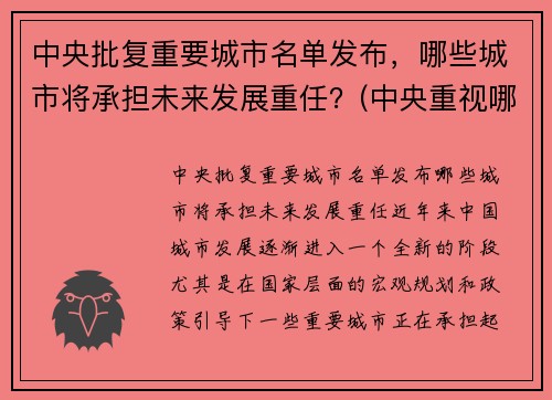 中央批复重要城市名单发布，哪些城市将承担未来发展重任？(中央重视哪些城市)