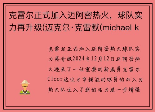 克雷尔正式加入迈阿密热火，球队实力再升级(迈克尔·克雷默(michael kremer))