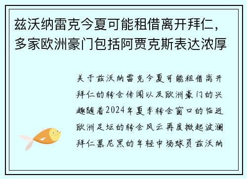 兹沃纳雷克今夏可能租借离开拜仁，多家欧洲豪门包括阿贾克斯表达浓厚兴趣