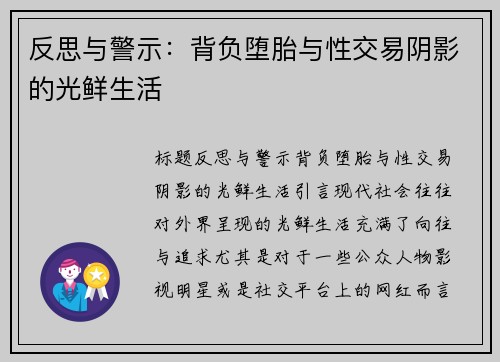 反思与警示：背负堕胎与性交易阴影的光鲜生活