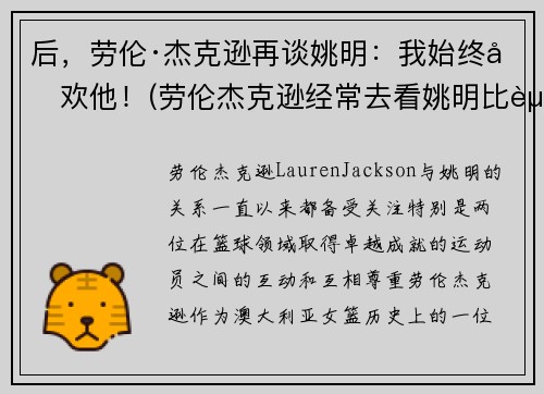 后，劳伦·杰克逊再谈姚明：我始终喜欢他！(劳伦杰克逊经常去看姚明比赛)