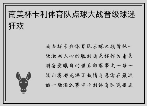 南美杯卡利体育队点球大战晋级球迷狂欢